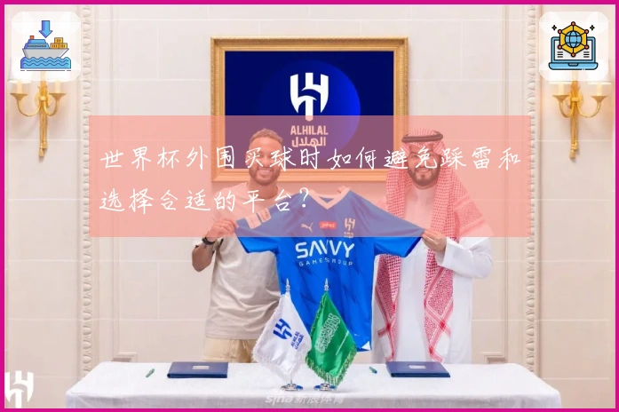世界杯外围买球时如何避免踩雷和选择合适的平台？