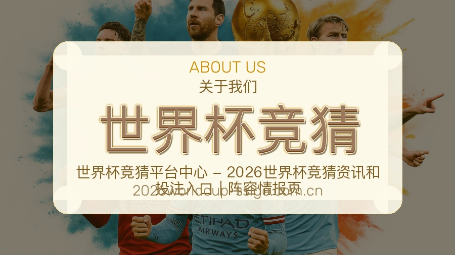 世界杯竞猜平台运营团队与工作环境