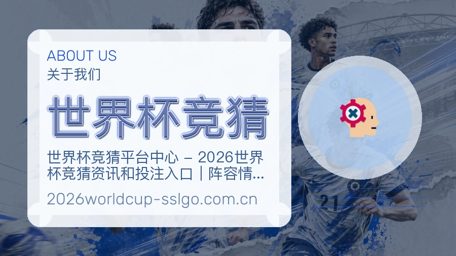 世界杯竞猜关于我们