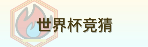 世界杯竞猜 Logo